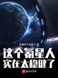 这个氪星人实在太稳健了